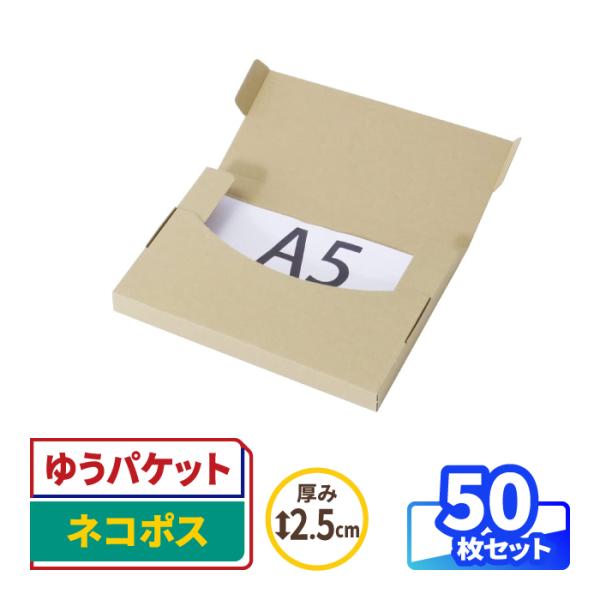 ネコポス対応！底面A5・厚さ2.5cm以内の箱●ネコポスをはじめ各種メール便に対応厚さ2.5cm以内で、底面がA5サイズのダンボール。ネコポスの他、定形外郵便などの各種メール便でも発送可能です。●組み立ての簡単なタトウ式風呂敷のように各ベロ...