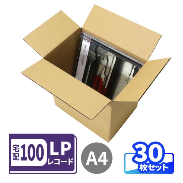 LPレコードが約50枚入る宅配100サイズの発送箱●底面A4・深さ330mmのダンボール箱A4用紙がスッポリ入る底面サイズの箱。宅配100サイズの料金で発送できるように設計しています。 通販などの商品発送をはじめ、お引越しや荷物の収納など、...