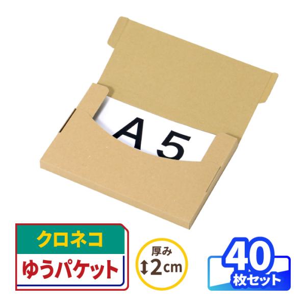 クロネコゆうパケット ダンボール 段ボール A5 ゆうパケット 箱 発送 40枚 ｜227×158×15mm （0505）