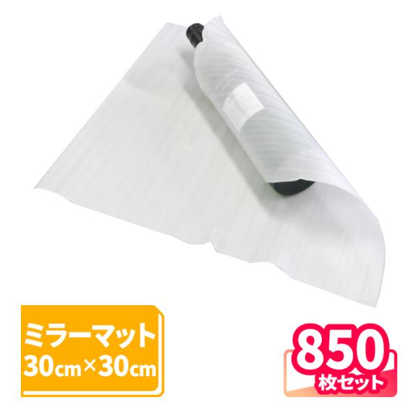 ミラーマット 300×300mm 850枚 | 発砲シート 緩衝材 ミラマット