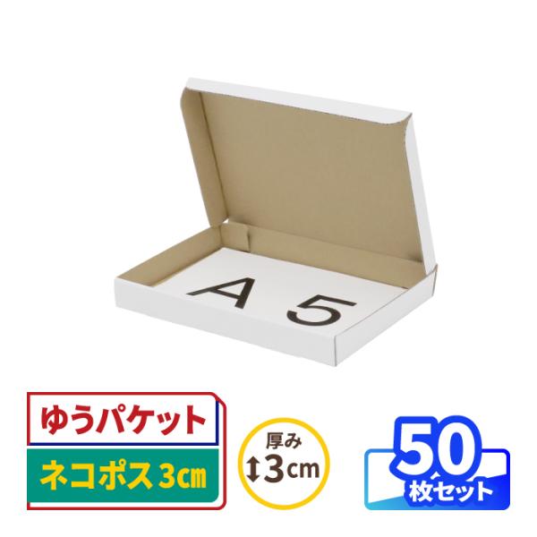 アースダンボール ネコポス 箱 3cm A5 発送 50枚 白 ｜223×157×26mm