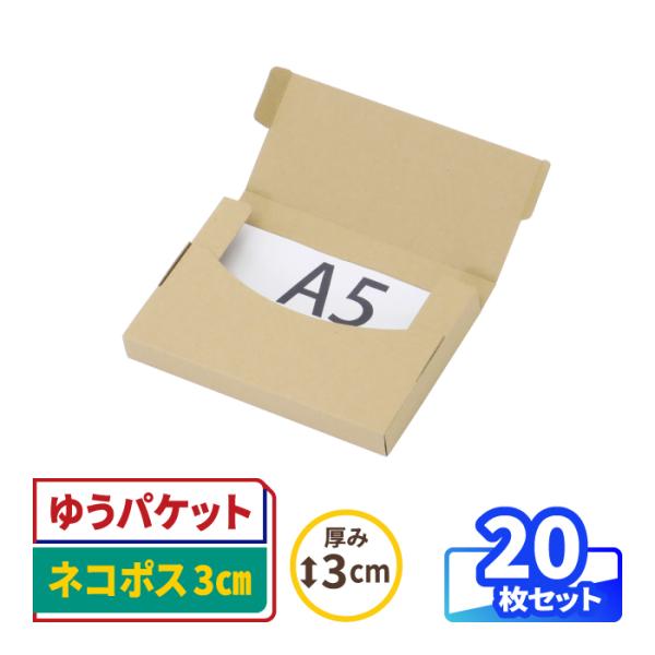 厚さ3cmのネコポスに対応したダンボール箱●ネコポス新規格や各メール便に対応厚さ3cm以内で、底面がA5サイズのダンボール。ネコポス新規格の他、定形外郵便などの各メール便でも発送可能です。●汚れが目立ちにくい両クラフト仕様箱の両面にクラフト...