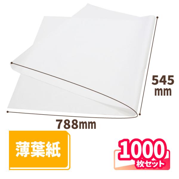 アースダンボール 薄葉紙 100枚 788mm×545mm ｜ 包装紙 詰め紙 梱包材