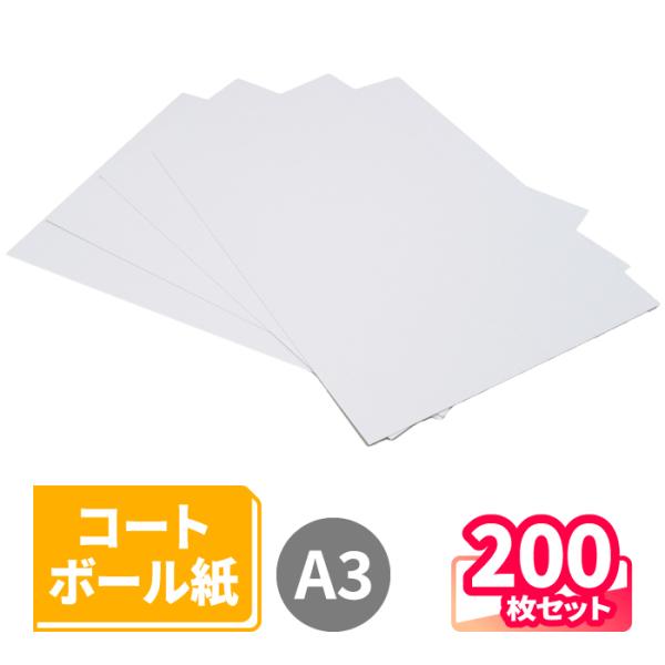 A3 コートボール 400g 200枚 420mm×297mm ｜ A3サイズ 0.5mm厚 板紙 厚紙 ペーパークラフト 厚紙a3 工作 白 (1075)