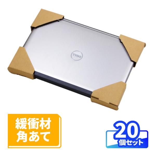 ダンボール 角当て 段ボール 緩衝材  角あて用ダンボール 可変式 コーナーパッド アースエコ角当て(調節式)  20個 ｜105×103(+厚み35)（1142）