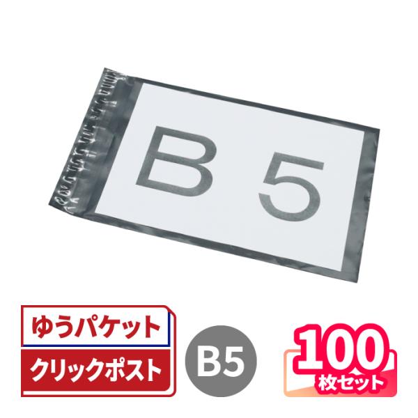 宅配ビニール袋 100枚 | 280×200mm B5サイズが入る 宅配袋 透けない B5 テープ付 ゆうパケット クリックポスト 定形外郵便 防水梱包 袋 防水 グレー (1222)