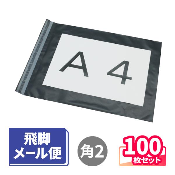 アースダンボール 宅配ビニール袋 100枚 角2 | 360×300mm A4サイズが