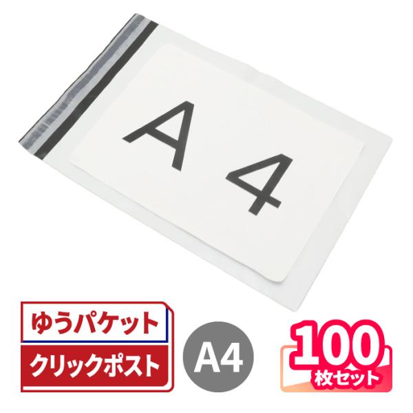 ●宅配便で送れる！封かんテープ付きの防水ビニール袋（A4サイズ・白）破れ・水濡れに強い、宅配便対応のビニール袋です。A4よりも一回り大きいサイズのビニール袋。外側は清潔感のあるホワイトで、内側は中身の透けにくい黒色です。●破れにくく、洋服の...