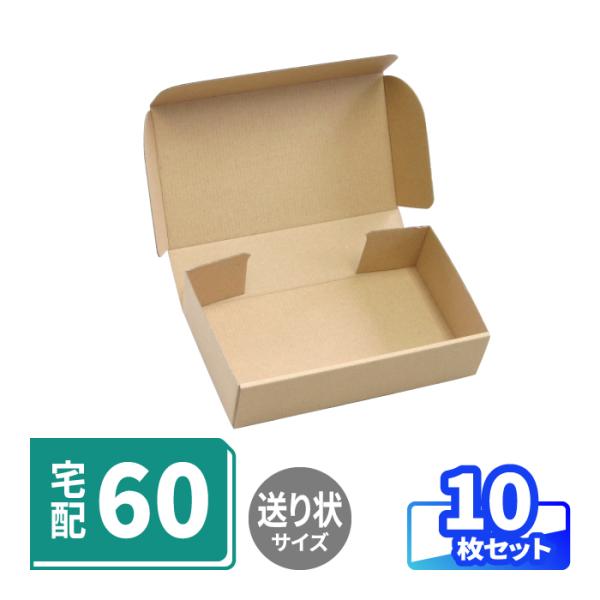 小型60サイズの宅配ダンボール箱●運送会社の手書き送り状ピッタリ宅配便の送り状がピッタリ貼れる天面サイズの箱。箱が小さい分、緩衝材を節約できます。●小型60サイズ(三辺合計40cm)三辺合計が40cmで、宅配60サイズ向けダンボールの中でも...