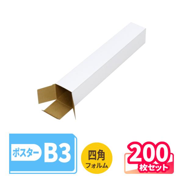 ダンボール 段ボール箱 B3 ポスターケース 60サイズ 発送 ポスター用 200枚 白 ｜60×60×394mm（1404）