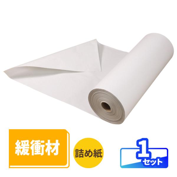 緩衝材 更紙 ボーガスペーパー 包装紙 詰め紙 新聞原紙 フィックスペーパー ロール 1巻 ｜542mm×500m（1456）