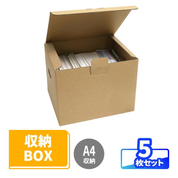 ダンボール 段ボール箱 収納 書類収納 文書保存 A4 5枚 (0147)