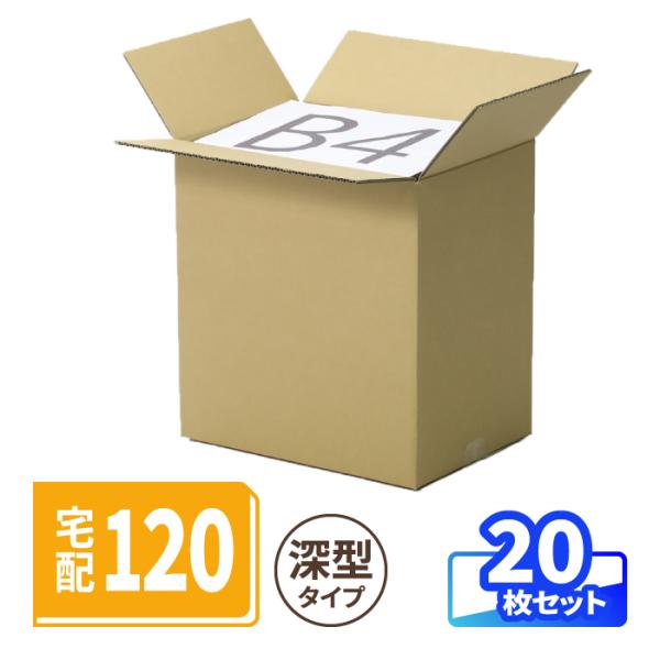 ダンボール 段ボール箱 120サイズ B4 縦長 深さ40cm 中型ダンボール箱 書類 保管 引越し クラフト 梱包資材 茶色 20枚 ｜380×270×400mm（1531）