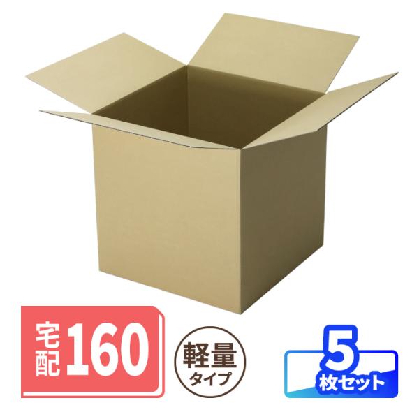 ダンボール 段ボール箱 160サイズ  大きい 立方体 大型ダンボール箱 軽量向け 引越し 引っ越し 収納 クラフト 梱包資材 茶色 5枚 ｜500×500×500mm（1547）