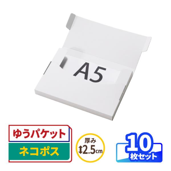 ・底面A5/厚さ2.5cmの薄型ケース。・ネコポスやゆうパケット、クリックポストに対応。・フリマアプリやハンドメイドショップの商品発送に！・本や小物雑貨の梱包・発送に最適です。・複雑な組み立て不要。梱包簡単なタトウ式箱。・内面と外面が白色。...