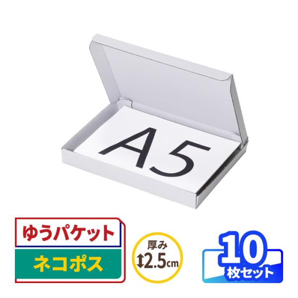 ・ネコポス、ゆうパケット、メルカリ便等に対応。・A5用紙対応。厚さ2.5cmの薄型箱。・小物雑貨やコスメ、試供品サンプルの発送に最適。・通販やフリマアプリでの商品発送に最適。・見栄えの良い、両面白色ダンボール箱。＜サイズ・仕様＞・内寸法：2...