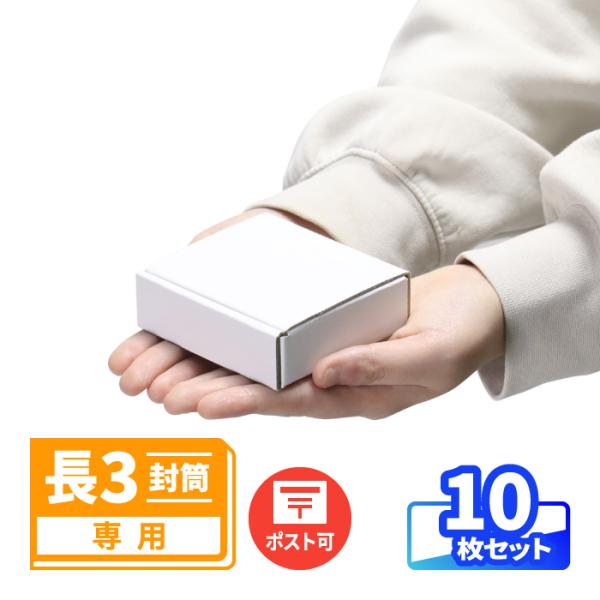 長3封筒用の内箱になる小型ダンボール箱●手のひらサイズの小型ダンボール内寸85×65×24mmと、手のひらに収まる大きさの小箱。アクセサリーやグッズの梱包に最適です。●封筒に入れて定形外郵便(規格内)で発送箱のみでは郵送が行えませんが、長3...