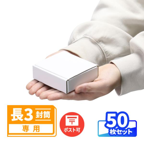 長3封筒用の内箱になる小型ダンボール箱●手のひらサイズの小型ダンボール内寸85×65×24mmと、手のひらに収まる大きさの小箱。アクセサリーやグッズの梱包に最適です。●封筒に入れて定形外郵便(規格内)で発送箱のみでは郵送が行えませんが、長3...