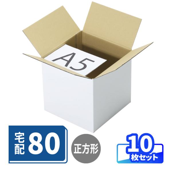 立方体で大容量のダンボール箱●立方体で宅配80サイズの最大容量内寸25.5cm角の立方体ダンボール箱。80サイズの中でも容量最大のため、送料分いっぱいに荷物を梱包できます。●安定性と強度のある上下フラット仕様箱の上下のフタが真ん中合わせにな...