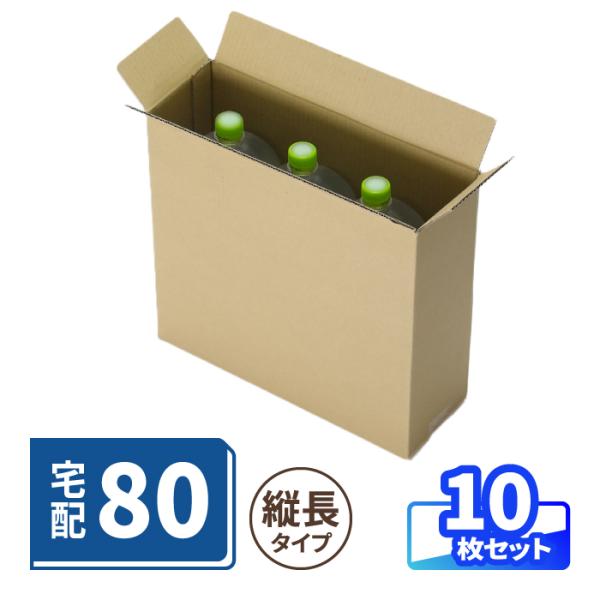 ダンボール 80サイズ 10枚｜ 340×115×310mm 2Lペットボトルが入る 段ボール ヤマト 宅急便 ヤマト運輸 ゆうパック 佐川 宅配 収納 飲料段ボール（1670）