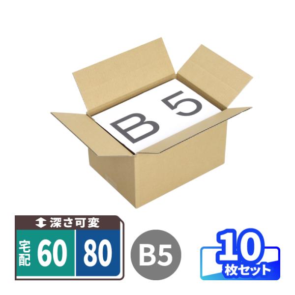 ダンボール 段ボール箱 宅配 70 サイズ B5 深さ可変 10枚 (0173)