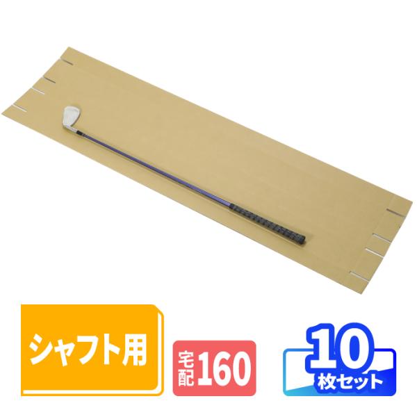 ダンボール ゴルフクラブ 発送 シャフト 1本用 10枚 | 1275×100×60mm ゴルフ クラブ ダンボール 160サイズ 縦長 段ボール 細長 傘 釣り竿 (1836)
