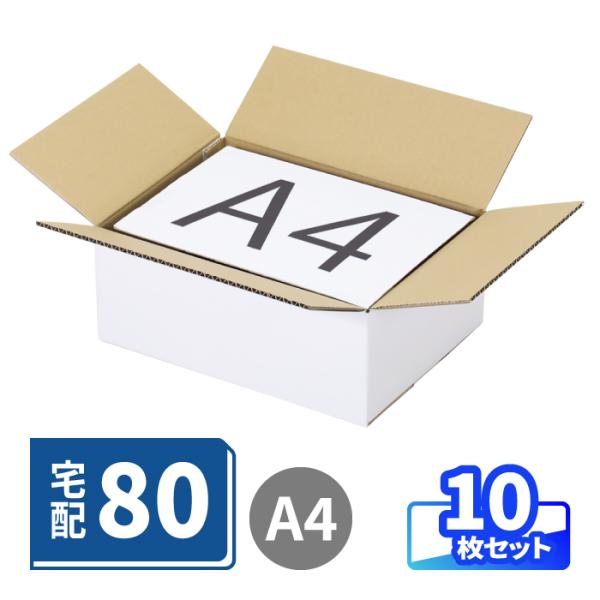ダンボール 段ボール箱 宅配80 底面A4 80サイズ 中型 梱包 発送 収納 ギフトボックス 梱包資材 ホワイト 表白色 10枚 ｜315×230×120mm（1851）