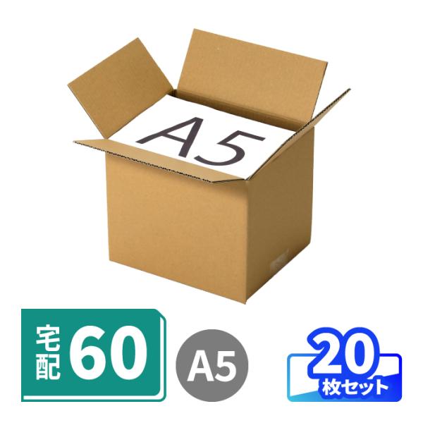 アースダンボール ダンボール 60サイズ 段ボール 60 箱 A5 深型 20枚