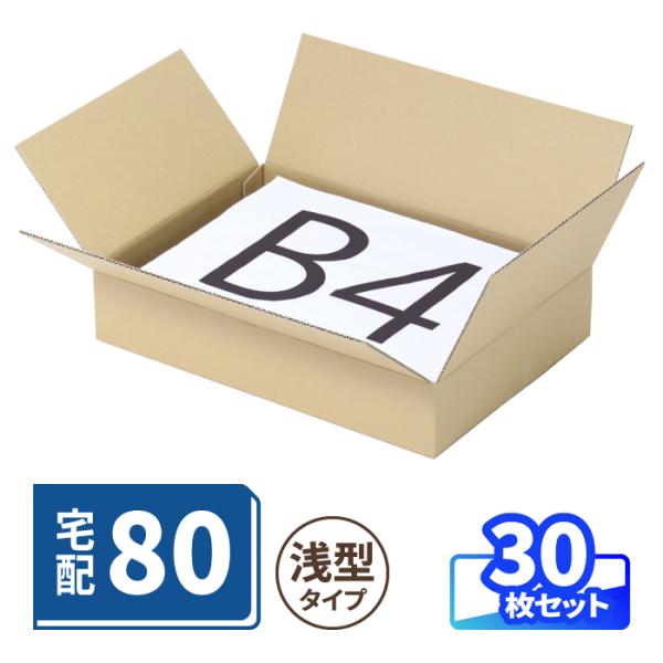 ダンボール 段ボール箱 80サイズ 宅配80 浅型 薄型 中型 梱包 発送 収納 梱包資材 クラフト 茶色 30枚 ｜400×280×75mm（1858）