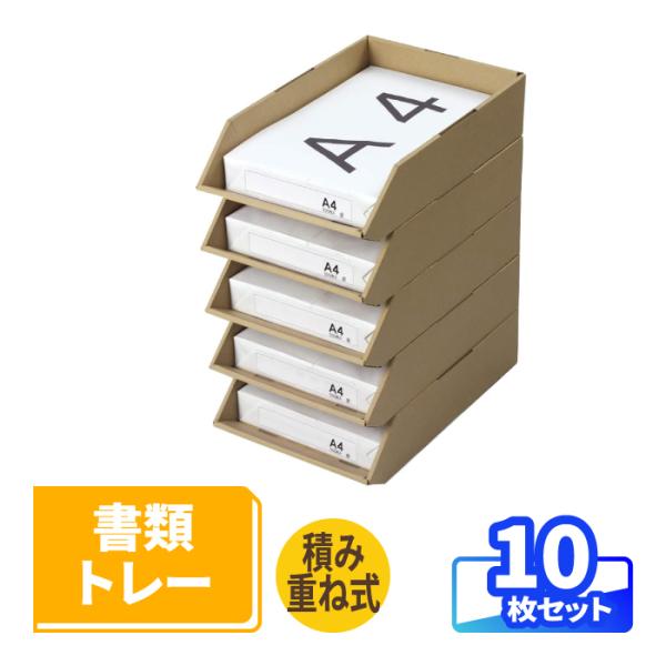 A4用紙サイズの書類の収納に！●ALLダンボール製のエコなスタッキング式トレーA4のコピー用紙ピッタリのサイズです。積み重ねても使え、底面のツメを下段の穴に差し込むだけでスタッキングできます。●出し入れしやすいオリジナル設計中身の落下を防ぐ...