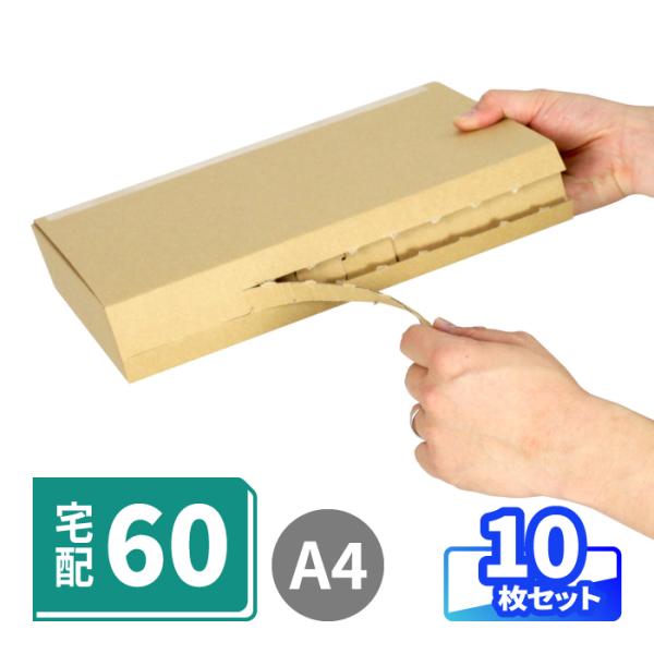 宅配60サイズ対応の差し込み蓋ダンボール●底面A4・宅配60サイズ対応A4用紙がピッタリ入るサイズで、宅配60サイズに対応したダンボール箱。底面へのテープ貼りが不要な組み立て式です●通販商品の発送に側面にジッパーが付いていますので、箱を受け...
