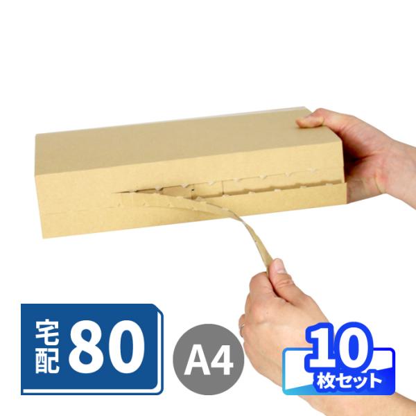 宅配80サイズに対応の差し込み蓋ダンボール●底面A4・宅配80サイズ対応A4用紙がすっぽり入るサイズで、宅配80サイズに対応したダンボール箱。底面へのテープ貼りが不要な組み立て式です・●通販商品の発送に側面にジッパーが付いていますので、箱を...