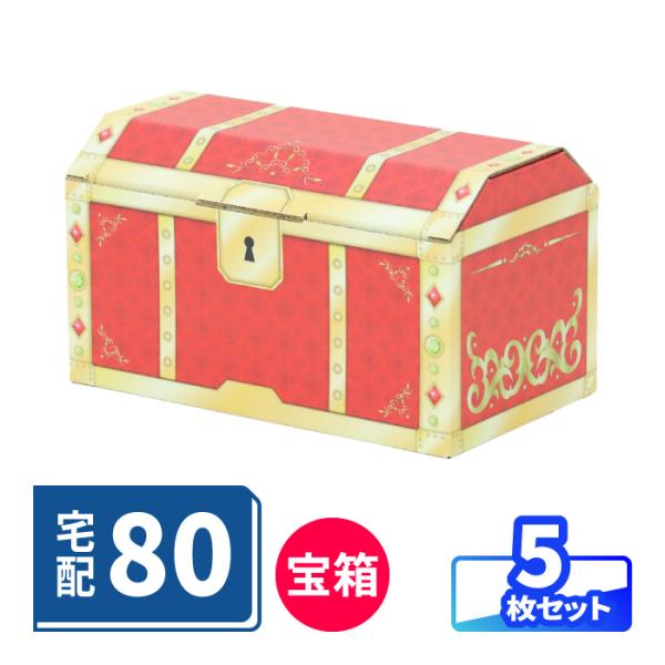 宝箱 ダンボール 5枚 80サイズ 段ボール箱 デザイン おしゃれ フルカラー レッド ギフトボックス おもちゃ箱 ｜345×195×189mm（1964）