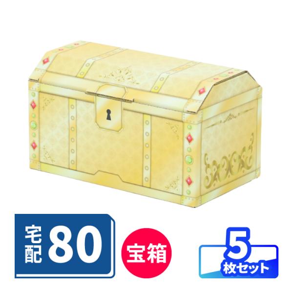 アースダンボール 宝箱 ダンボール 5枚 80サイズ 段ボール箱 デザイン