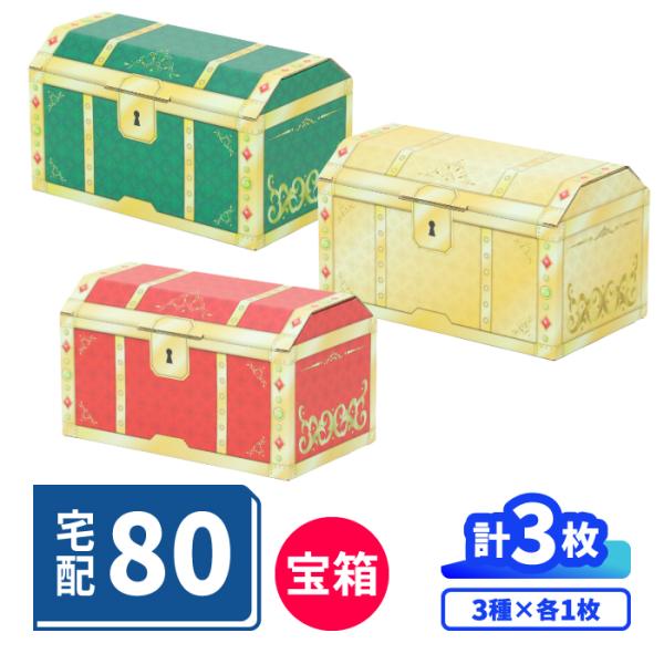 宝箱 ダンボール 計3枚 アソートセット 80サイズ 段ボール箱 デザイン おしゃれ フルカラー ギフトボックス おもちゃ箱 ｜345×195×189mm（2120）