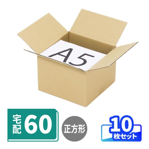 ●宅配60サイズ対応！正方形のダンボール箱厚みや高さがあるものもすっきり梱包できます。多くのお客様が利用する宅配便の60サイズに対応しております。●通販商品・フリマアプリでの梱包・発送に大活躍ネットショップの商品発送や、メルカリ・ラクマなど...