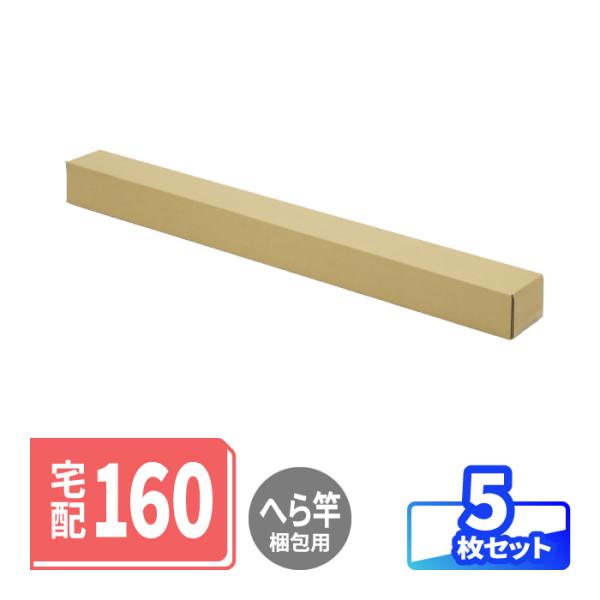 ダンボール 段ボール箱 細長 大型 宅配160 へら竿用 釣り竿 傘 長物用 梱包 発送 包資材 クラフト 茶色 5枚 ｜120×100×1250mm（2190）