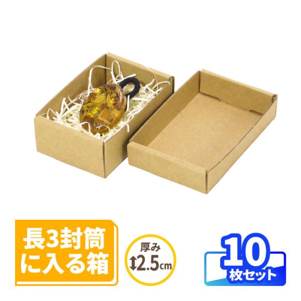 ダンボール 段ボール箱 小型 ミニ 厚み2.5cm 定形外 長3封筒 小物 アクセサリー梱包 梱包資材 ギフトボックス 両面クラフト 茶色 10枚 ｜67×43×23mm (2216)