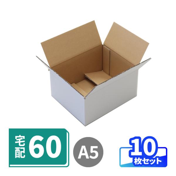 小型60サイズの宅配ダンボール箱●底面A5・小型の宅配60サイズ箱三辺合計が50cmで、宅配60サイズ向けダンボールの中でもコンパクトなダンボール。底面はA5サイズです。●化粧品や雑貨の発送に梱包スタッフだけでなくエンドユーザー様も持ちやす...