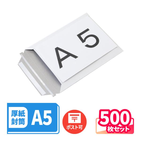 厚紙封筒 封筒 ネコポス A5 白 テープ付 ジッパー付 直輸入品 軽量 1束(500枚) ｜240×185mm（2709）