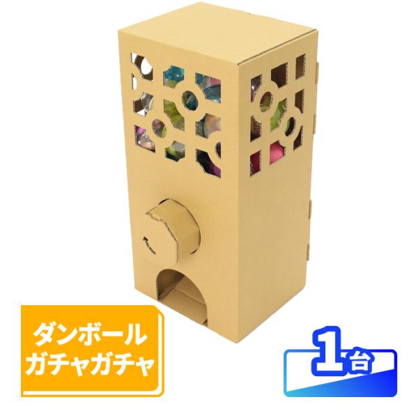 【(たぶん世界初の)ダンボール製ガチャガチャ】●こんなガチャガチャ見たこと無い！アースダンボールのスタッフが開発した、ダンボール製ガチャポンです。このガチャガチャ、本体はプラスチックや金属を一切使用していない、オールダンボール製。組み立て時...