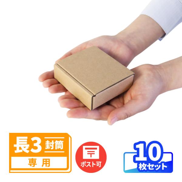 長3封筒用の内箱になる小型ダンボール箱●手のひらサイズの小型ダンボール内寸85×65×24mmと、手のひらに収まる大きさの小箱。アクセサリーやグッズの梱包に最適です。●封筒に入れて定形外郵便(規格内)で発送箱のみでは郵送が行えませんが、長3...
