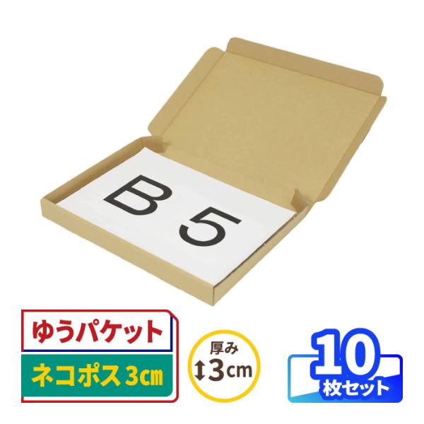 【郵送に便利！底面B5・厚さ3cm以内の箱】●ゆうパケット・クリックポスト・定形外郵便(規格内)に対応厚さ3cm以内で、底面がB5サイズの郵送用の薄型ダンボール箱。●汚れが目立ちにくい両クラフト仕様箱の両面にクラフト色のダンボールをしており...