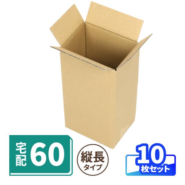 縦長 ダンボール 60サイズ 10枚 ｜163×120×294mm 宅配 発送 段ボール箱 宅急便 ヤマト運輸 ゆうパック 佐川 ぬいぐるみ グッズ梱包 （40258）
