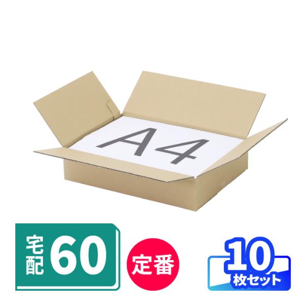 宅配60サイズに対応した定番ダンボール箱●迷ったらコレ！安心の定番60サイズ箱底面A4、宅配60サイズのダンボール箱。各ダンボール会社で多く採用される、オーソドックスな仕様です。●上限ギリギリの内寸設計でお得三辺外寸合計が60cmピッタリの...