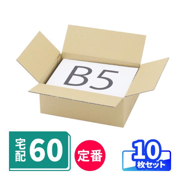 宅配60サイズに対応した定番ダンボール箱●迷ったらコレ！安心の定番60サイズ箱底面B5、宅配60サイズのダンボール箱。各ダンボール会社で多く採用される、オーソドックスな仕様です。●上限ギリギリの内寸設計でお得三辺外寸合計が60cmピッタリの...