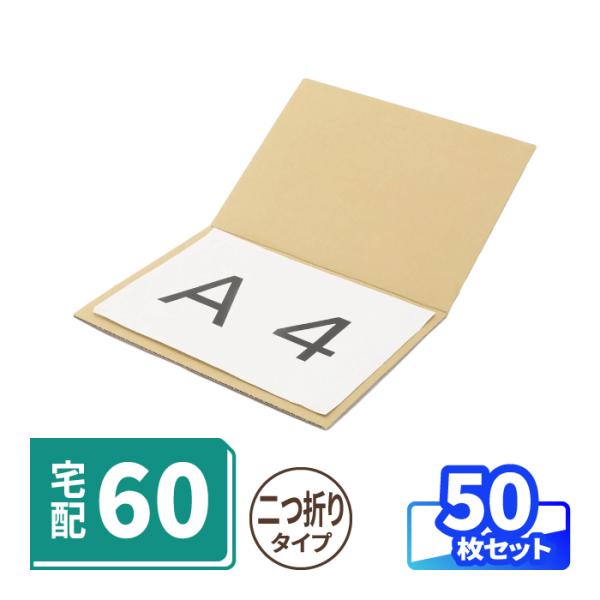 角2封筒にピッタリ入る！A4ポスターの発送に●商品を挟んで梱包・発送2つ折りのダンボール板に商品を挟んで発送できます。A4用紙やクリアファイルが入るサイズです。●角2封筒にピッタリ入りますちょうど角2封筒に入るサイズなので、定形外郵便(規格...