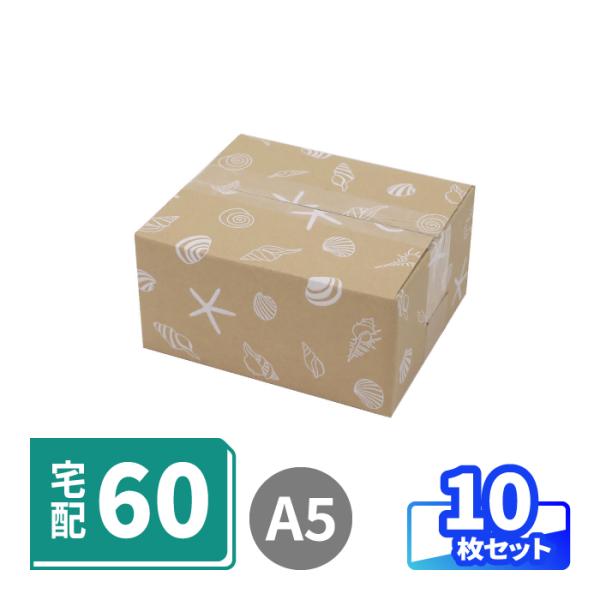 貝殻のイラストが入ったダンボール箱●白印刷で貝殻デザインを散りばめました側面と上蓋に貝殻のイラストを白色印刷した箱。爽やかな海辺を思わせるイラストに、ぜひ「涼」を感じていただけたら幸いです。●底面A5・小型の宅配60サイズ箱三辺合計が50c...