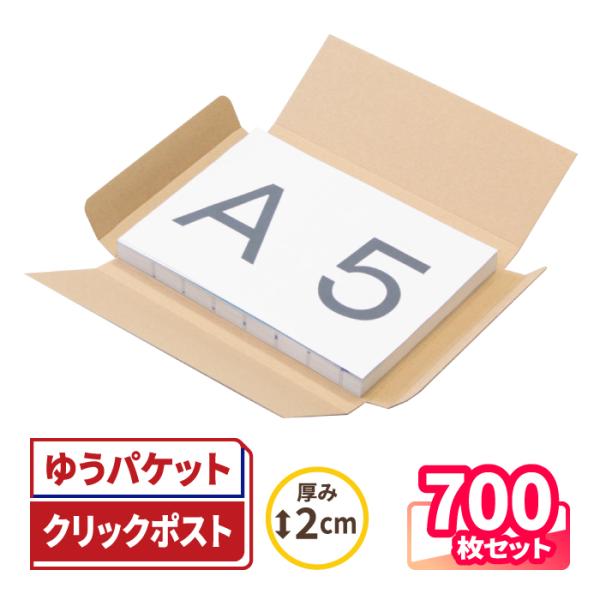 ダンボール 段ボール 定形外郵便 メール便 クリックポスト 段ボール箱 A5 厚さ2cm 茶色 梱包資材 まとめ買い 700枚  ｜215×153×16mm (45141)