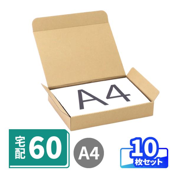 宅配60サイズ対応の差し込み蓋ダンボール●底面A4・宅配60サイズ対応A4用紙がピッタリ入るサイズで、宅配60サイズに対応したダンボール箱。底面へのテープ貼りが不要な組み立て式です●通販商品の発送に大手通販サイトの商品発送箱と同寸に設計して...